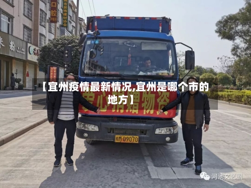 【宜州疫情最新情况,宜州是哪个市的地方】-第2张图片