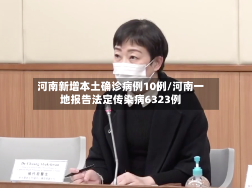 河南新增本土确诊病例10例/河南一地报告法定传染病6323例