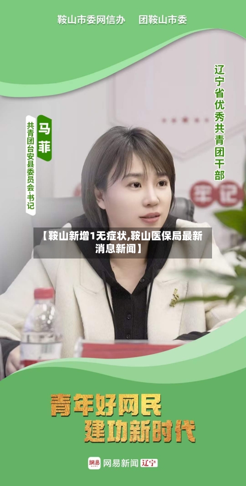 【鞍山新增1无症状,鞍山医保局最新消息新闻】-第2张图片