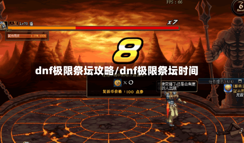 dnf极限祭坛攻略/dnf极限祭坛时间