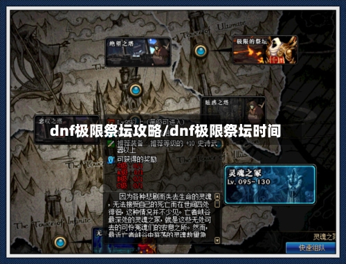dnf极限祭坛攻略/dnf极限祭坛时间-第2张图片