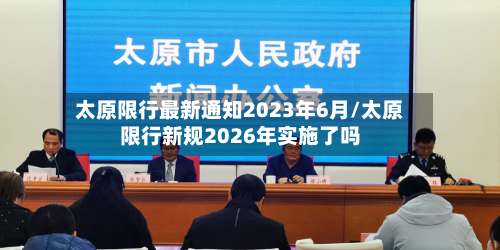 太原限行最新通知2023年6月/太原限行新规2026年实施了吗-第3张图片