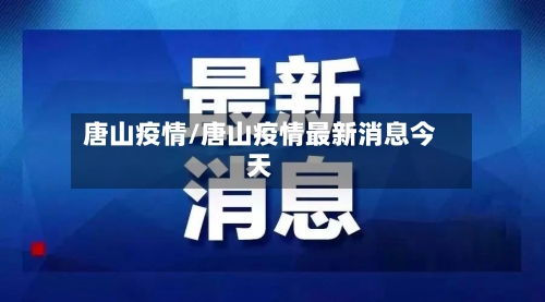 唐山疫情/唐山疫情最新消息今天