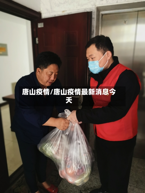 唐山疫情/唐山疫情最新消息今天-第2张图片