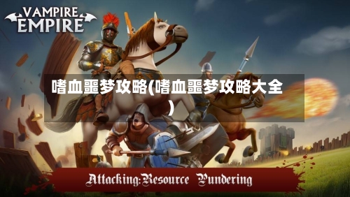 嗜血噩梦攻略(嗜血噩梦攻略大全)-第3张图片
