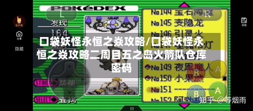 口袋妖怪永恒之焱攻略/口袋妖怪永恒之焱攻略二周目五之岛火箭队仓库密码-第3张图片