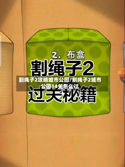 割绳子2攻略城市公园/割绳子2城市公园14关怎么过