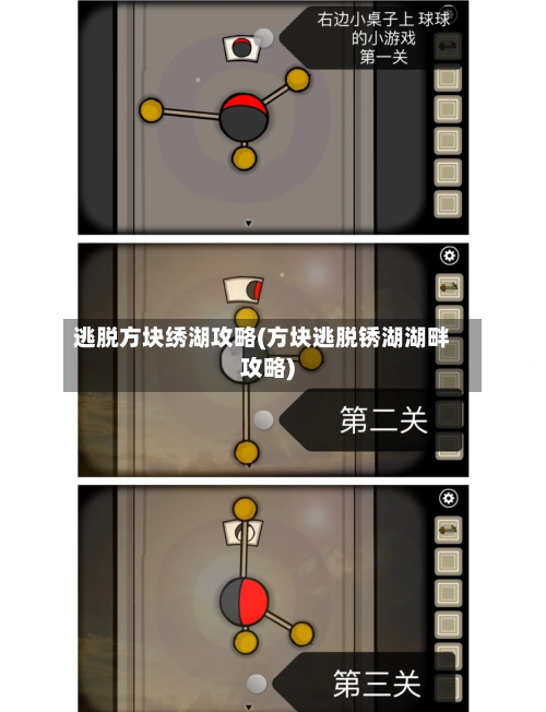 逃脱方块绣湖攻略(方块逃脱锈湖湖畔攻略)-第2张图片