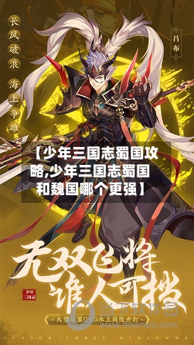 【少年三国志蜀国攻略,少年三国志蜀国和魏国哪个更强】