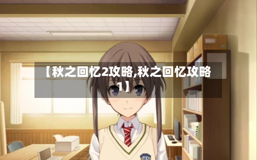 【秋之回忆2攻略,秋之回忆攻略1】-第3张图片