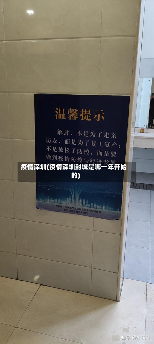 疫情深圳(疫情深圳封城是哪一年开始的)