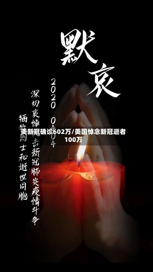 美新冠确诊602万/美国悼念新冠逝者100万