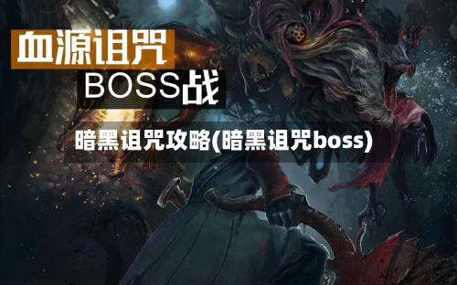 暗黑诅咒攻略(暗黑诅咒boss)