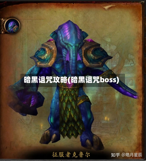 暗黑诅咒攻略(暗黑诅咒boss)-第2张图片