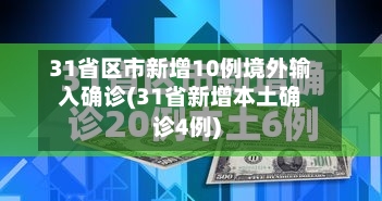 31省区市新增10例境外输入确诊(31省新增本土确诊4例)