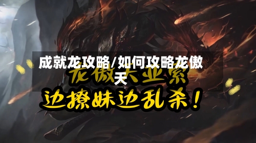 成就龙攻略/如何攻略龙傲天-第3张图片