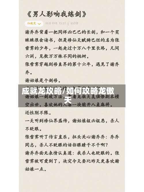成就龙攻略/如何攻略龙傲天
