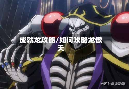 成就龙攻略/如何攻略龙傲天-第2张图片