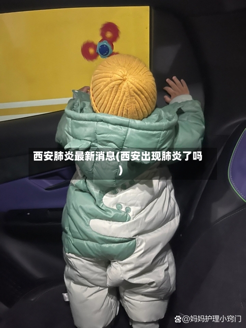西安肺炎最新消息(西安出现肺炎了吗)