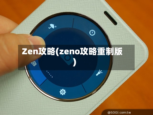 Zen攻略(zeno攻略重制版)