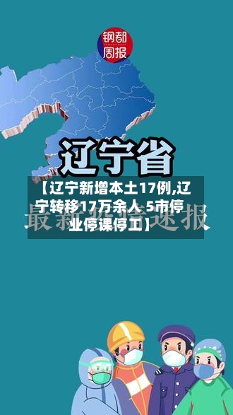 【辽宁新增本土17例,辽宁转移17万余人 5市停业停课停工】