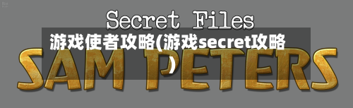 游戏使者攻略(游戏secret攻略)