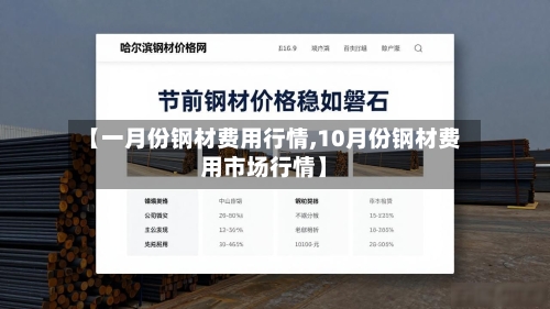【一月份钢材费用行情,10月份钢材费用市场行情】