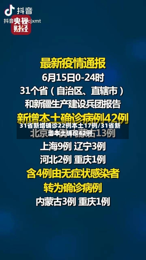 31省新增确诊22例本土17例/31省新增本土确诊42例-第2张图片