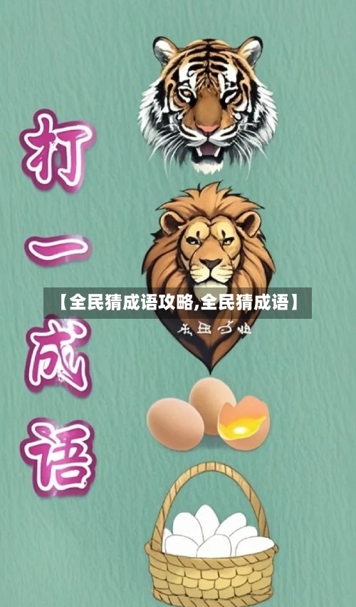 【全民猜成语攻略,全民猜成语】