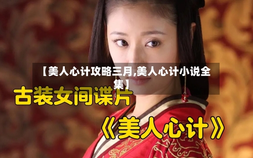【美人心计攻略三月,美人心计小说全集】