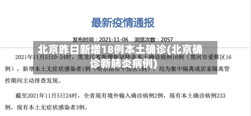 北京昨日新增18例本土确诊(北京确诊新肺炎病例)-第2张图片