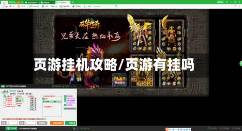 页游挂机攻略/页游有挂吗