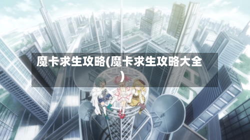 魔卡求生攻略(魔卡求生攻略大全)