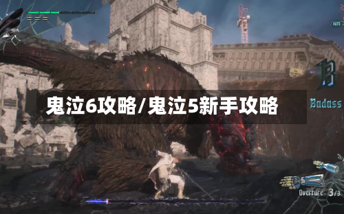鬼泣6攻略/鬼泣5新手攻略