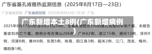 广东新增本土8例(广东新增病例)-第2张图片