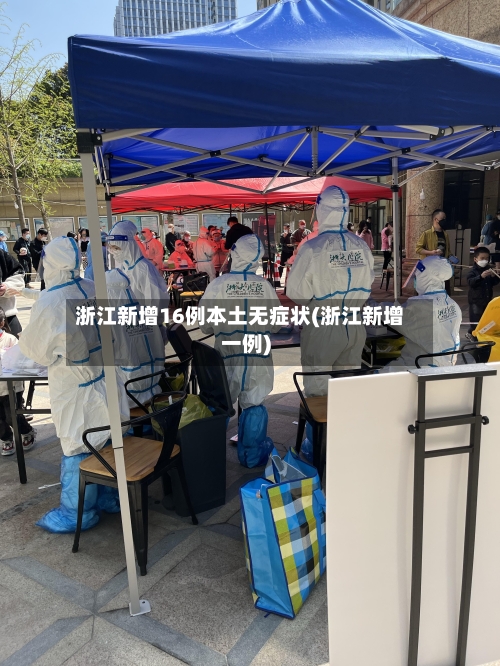 浙江新增16例本土无症状(浙江新增一例)-第3张图片