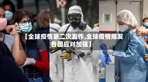 【全球疫情第二次发作,全球疫情爆发各国应对加强】
