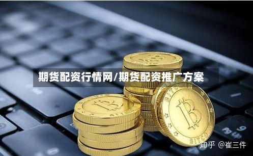 期货配资行情网/期货配资推广方案-第3张图片