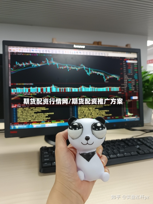 期货配资行情网/期货配资推广方案-第2张图片
