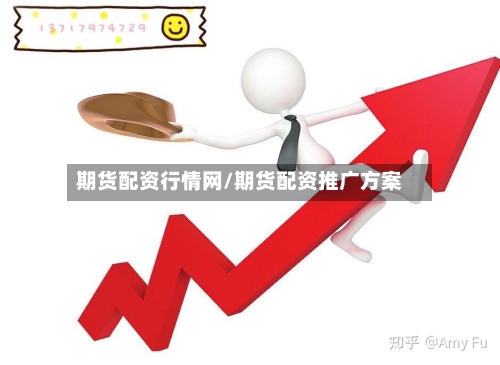 期货配资行情网/期货配资推广方案