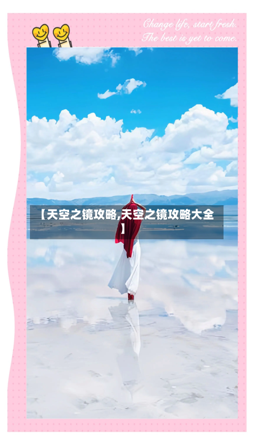 【天空之镜攻略,天空之镜攻略大全】-第2张图片