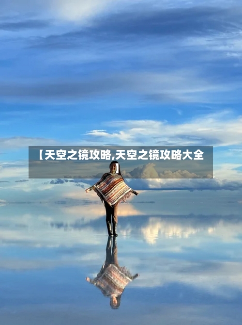 【天空之镜攻略,天空之镜攻略大全】-第3张图片