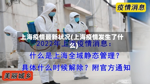 上海疫情最新状况(上海疫情发生了什么)