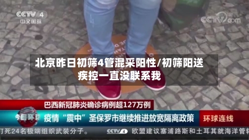 北京昨日初筛4管混采阳性/初筛阳送疾控一直没联系我