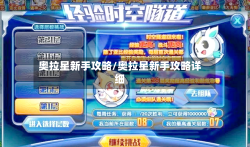 奥拉星新手攻略/奥拉星新手攻略详细