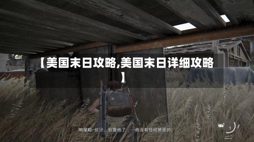【美国末日攻略,美国末日详细攻略】-第3张图片