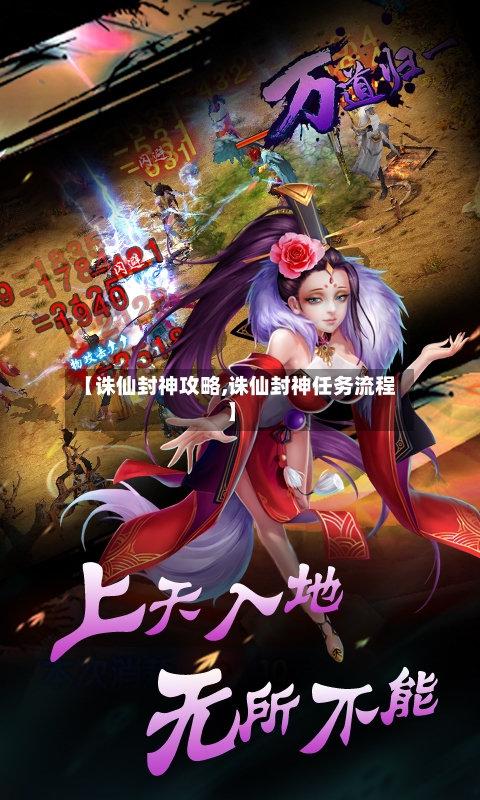 【诛仙封神攻略,诛仙封神任务流程】-第2张图片