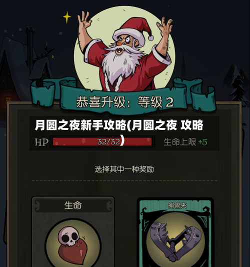 月圆之夜新手攻略(月圆之夜 攻略)-第3张图片
