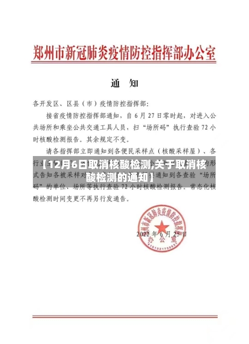 【12月6日取消核酸检测,关于取消核酸检测的通知】