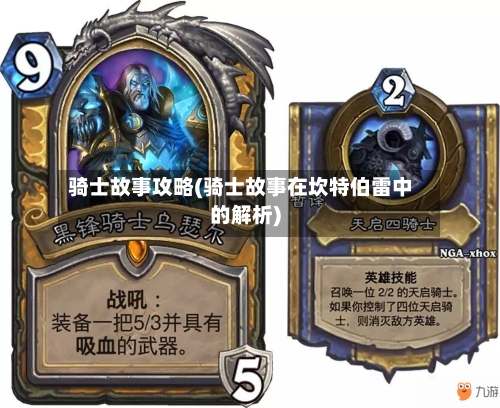 骑士故事攻略(骑士故事在坎特伯雷中的解析)-第3张图片